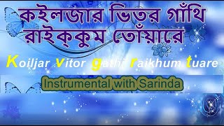 Koiljar vitor gathi raikhum tuare কইলজার ভিতর গাঁথি রাইক্কুম তোঁয়ারে Instrumental Sarinda [upl. by Nnylodnewg118]