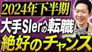 大手SIerに転職するなら今が狙い目！SIer各社が採用強化している背景や【20代・30代・40代】年代別に中途入社の採用基準を暴露します！ エンジニア転職 it転職 転職 [upl. by Ialocin]