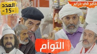 Hayer fdzair EP 15  حاير في دزاير الحلقة 15التوأم الحاج لخضر [upl. by Nhguavaj]