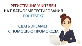 РЕГИСТРАЦИЯ УЧИТЕЛЕЙ НА ПЛАТФОРМЕ ТЕСТИРОВАНИЯ EDUTESTKZ [upl. by Eisoj786]