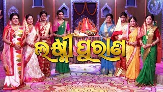 ଲକ୍ଷ୍ମୀ ପୁରାଣ  Laxmi Puran  Full Video  Manabasa Gurubar Puja  Tarang TV [upl. by Olenka]