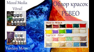 Обзор витражных красок Mixed Media Vitrail и Fantasy Moon Pebeo [upl. by Akerdal765]