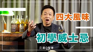 威士忌初學｜簡單的四種風味分類，認識威士忌的風味架構 CC字幕｜酒心智庫 [upl. by Nidnarb]