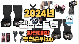 2024년 인기있는 헬스스트랩 추천순위 TOP10 [upl. by Andriette]