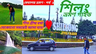 Shillong tour guide in bengali l Shillong tourist place l Meghalaya tour episode 1 [upl. by Ashil]