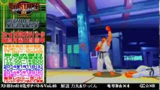 SFIII 3rd Strike FT10 Challenge Volume 46 20140106  KuniRY vs MoriBKE [upl. by Ursula]