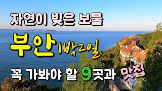 전북 부안변산반도 1박2일 여행코스 Best9과 맛집 위치 안내 내소사 슬지제빵소와 곰소염전 휘목미술관 왕포마을 모항 채석강 적벽강과 수성당 하섬 바지락캐기 [upl. by Euqnimod]