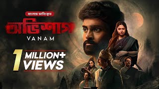 Vanam  অভিশাপ  Bangla Dubbed Tamil Thriller Movie  Vetri Anu Sithara Smruthi Venkat [upl. by Ydaj382]