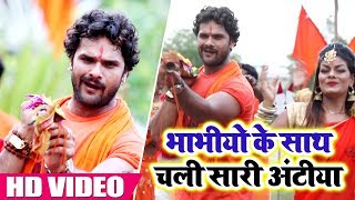 KhesariLalYadav का New VideoSong  Bhabhiyo Ke Saath Me Chali Hai Saari Antiya  Bol Bam Songs [upl. by Nivre96]