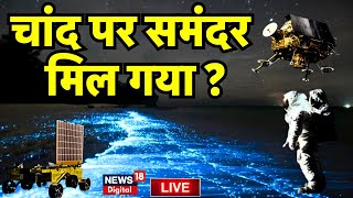 🟢Chandrayaan 3 Soft Landing Live  चांद पर मिल गया समंदर  ISRO Mission Moon। Vikram Lander । N18L [upl. by Corron]