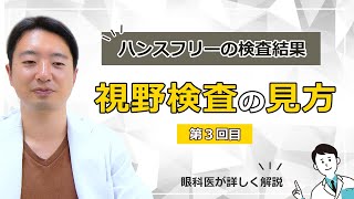 【緑内障診療】視野検査の見方03【ハンフリー】 [upl. by Airamat]