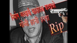 Sarad Gauchan shot Dead in Kathmandu  निर्माण व्यवसायी महासंघका अध्यक्षको गोली हानी हत्या [upl. by Navlys142]