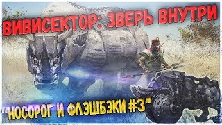 Vivisector Beast Within  олдскульное прохождение НОСОРОГ И ФЛЭШБЭКИ 3 [upl. by Eterg194]