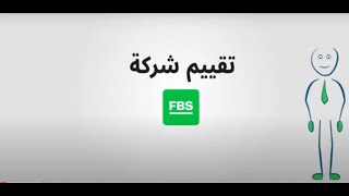 تقييم شركة FBS بالفيديو كل ما عليك معرفته حول FBS [upl. by Ioab]