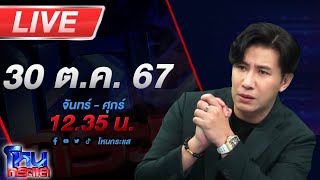 🔴Live โหนกระแส พระศุกร์เข้า 8 ดวง  พระเสาร์แทรกเข้าอีก 5 ดวง คู่กรณีดาหน้าแฉทนายดัง [upl. by Nylodnew764]