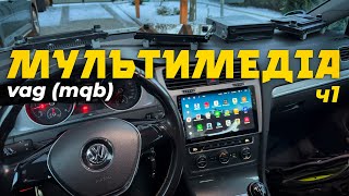 Види мультимедіа на VW SKODA SEAT AUDI  Оригінал MQB vs Android 🤖 [upl. by Moulton]