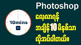 10 မိနစ်အတွင်း Photoshop အခြေခံအားလုံးတတ်အောင် သင်ပေးမယ် [upl. by Sivek]