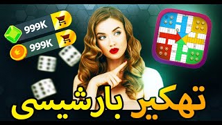 تهكير parchisi star 2023  تهكير لعبة بارشيسي ستار 2023 شرح خطوة بخطوة 🔥 [upl. by Acisseg437]