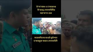 সেনাবাহিনীর হুঙ্কার army আর্মি bangladesharmy armedforces [upl. by Edd]