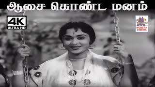 Aasai Konda Manam SMசுப்பையா நாயுடு இசையில் பிசுசிலா பாடிய பாடல் ஆசை கொண்ட மனம் [upl. by Ybba]