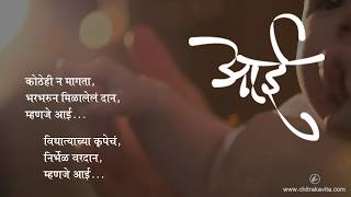 आई  मराठी कविता  Aai Marathi Kavita [upl. by Milty890]