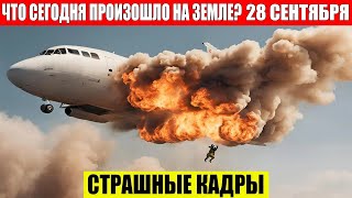 ЧП Россия 28092024  Новости Экстренный вызов новый выпуск Катаклизмы События Дня Москва США [upl. by Llednohs]