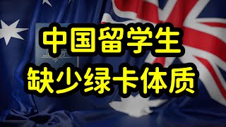 中国留学生在澳洲就业难，缺乏英语和社交能力，内敛封闭，难融入 [upl. by Naashom527]