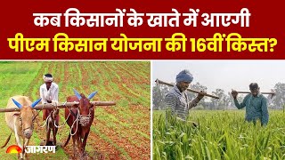 PM Kisan Yojana 16th Installment कब किसानों के खाते में आएगी पीएम किसान योजना की 16वीं किस्त [upl. by Ztirf372]