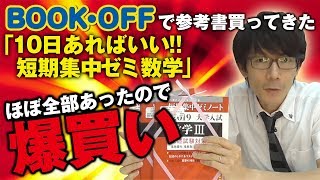 【BOOKOFFで参考書買ってきた】2019年9月 10日あればいい短期集中ゼミ 数学がほぼ全部あったので爆買い [upl. by Hanzelin394]