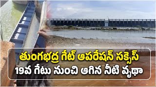 Temporary Gate Installation at Tungabhadra Dam Successful  Kannaiah Naidu  Samayam Telugu [upl. by Matejka]