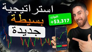 استراتيجية بسيطة جديدة للمبتدئين دليل كامل تم اختبارها [upl. by Aizti]