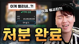 본계정 1티어 주전 선수 급매 ㅋㅋ 이걸 6천억 TP 주고 사는 사람이 있네 일단 팔아 FC모바일 [upl. by Desmund]