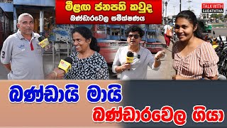 බණ්ඩායි මායි බණ්ඩාරවෙල ගියා  TALK WITH SUDATHTHA [upl. by Bob951]