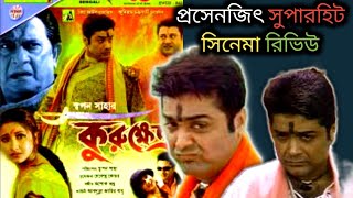 প্রসেনজিৎ সুপারহিট সিনেমা kurukshetra কুরুক্ষেত্র  full movie Review 🔥💥 বেশ ভালো সিনেমা ❤️ [upl. by Robbie]