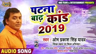 Bhojpuri Birha  पटना बाढ़ कांड 2019  Omprakash Singh Yadav  Patna Badh Kand [upl. by Akinom]