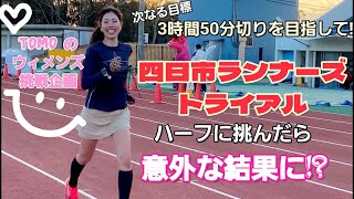 【新挑戦】Tomoのウィメンズ挑戦企画！四日市ランナーズトライアル ハーフに挑戦したら意外な結果に！？ [upl. by Nirek]