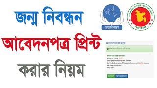 জন্ম নিবন্ধন আবেদন পত্র প্রিন্ট  How to print online birth application  birth application print [upl. by Madai]