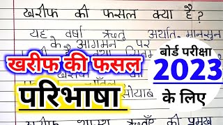 खरीफ फसल क्या है  kharif ki fasal kise kahate hain  खरीफ की मुख्य फसलों के नाम  खरीब फसल उदाहरण [upl. by Brook]