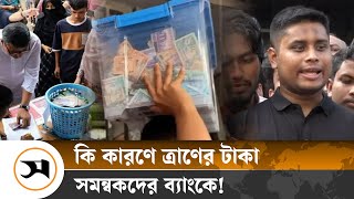 ত্রাণের টাকা বন্যার্তদের না দিয়ে ব্যাংকে কেন রেখেছেন সমন্বয়করা  Flood Relief  Samakal News [upl. by Ardnohsal641]