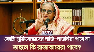 কোটা মুক্তিযোদ্ধাদের নাতিনাতনিরা পাবে নাতাহলে কি রাজাকারেরা পাবে প্রধানমন্ত্রী  PM  Quota [upl. by Hoxie406]