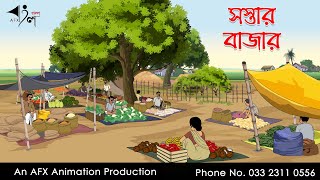 সস্তার বাজার I Bangla Cartoon  Thakurmar Jhuli jemon  AFX Animation [upl. by Einor]