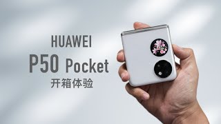 华为 P50 Pocket 开箱评测：我选白色太明智了！ [upl. by Weikert]