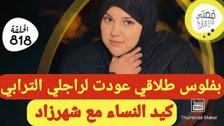 نهار عرف اش درت بفلوس الطلاق رجع يطلب السماح [upl. by Eelaras]