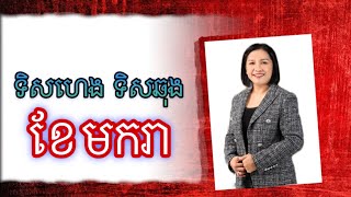 ទិសហេង ទិសឆុងខែ មករា ឆ្នាំ 2024  Master Naly Fengshui  Full [upl. by Marienthal430]