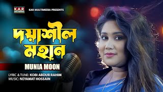 Doyashil Mohan  Munia Moon  Bangla New Folk Song 2023 [upl. by Omidyar693]