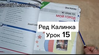 Rus dili red kalinka Урок 15 Мой город русский язык РКИ 0508405522 rusdiliрусскийязык redkalinka [upl. by Ynney]