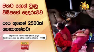 මතට ලොල් වුණු විසිපහේ දෙදරුමව  පැය තුනෙන් 2500ක් හොයාගන්නවා  Hiru News [upl. by Layor]