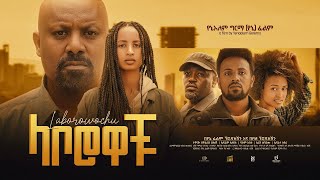 ላቦሮዎቹ  new ethiopian full movie 2023 laborowochu  new ethiopian movie ላቦሮዎቹ 2023 [upl. by Murphy]