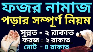 ফজর নামাজ পড়ার নিয়ম  fajr namaz porar niom bangla  fajr namaz bangla  fajr namaz porar niom [upl. by Ahouh934]