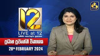 🔴 Live at 12 ප්‍රධාන ප්‍රවෘත්ති විකාශය  20240228 [upl. by Aidekal]